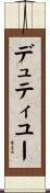 デュティユー Scroll