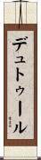デュトゥール Scroll