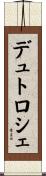 デュトロシェ Scroll