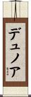 デュノア Scroll