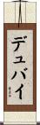 デュバイ Scroll
