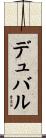 デュバル Scroll