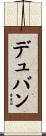 デュバン Scroll