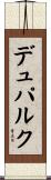 デュパルク Scroll