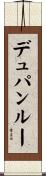 デュパンルー Scroll