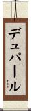 デュパール Scroll