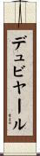 デュビヤール Scroll