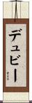 デュビー Scroll