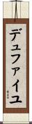 デュファイユ Scroll