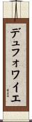デュフォワイエ Scroll