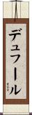 デュフール Scroll