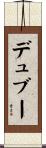 デュブー Scroll