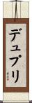 デュプリ Scroll
