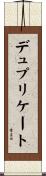 デュプリケート Scroll