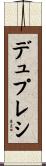 デュプレシ Scroll