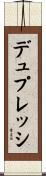 デュプレッシ Scroll