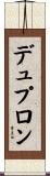 デュプロン Scroll