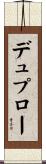 デュプロー Scroll