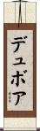 デュボア Scroll