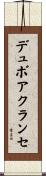 デュボアクランセ Scroll