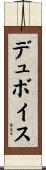 デュボイス Scroll
