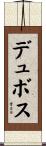 デュボス Scroll