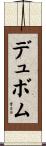 デュボム Scroll