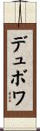 デュボワ Scroll