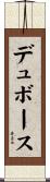 デュボース Scroll