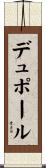 デュポール Scroll