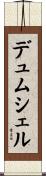 デュムシェル Scroll