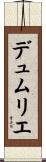 デュムリエ Scroll