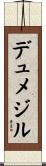 デュメジル Scroll