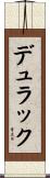 デュラック Scroll
