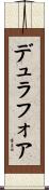 デュラフォア Scroll