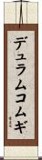 デュラムコムギ Scroll
