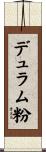 デュラム粉 Scroll