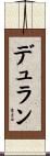 デュラン Scroll