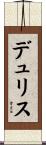デュリス Scroll