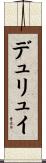 デュリュイ Scroll
