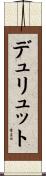デュリュット Scroll