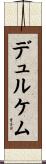 デュルケム Scroll