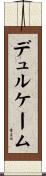 デュルケーム Scroll