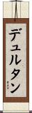 デュルタン Scroll