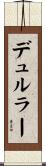 デュルラー Scroll