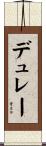 デュレー Scroll