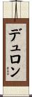 デュロン Scroll