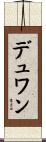 デュワン Scroll