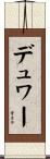 デュワー Scroll