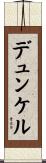 デュンケル Scroll